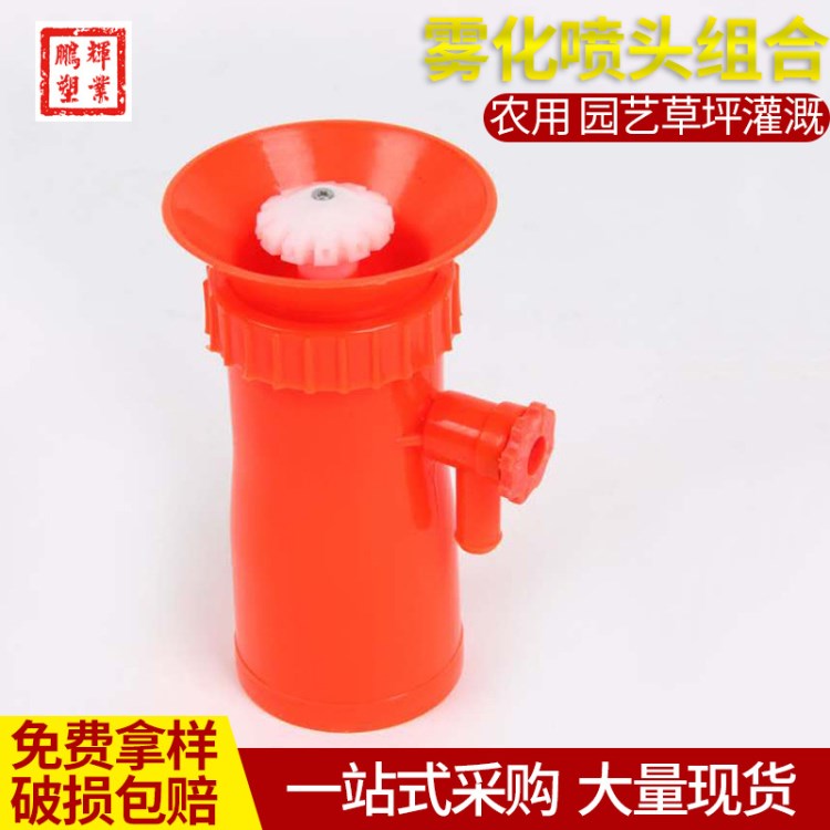 草坪灌溉灑水器 塑料農(nóng)用霧化噴頭組合 澆花噴頭園藝工具灌溉噴頭