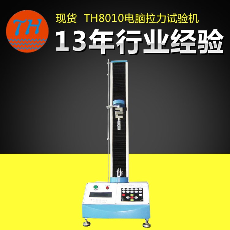 TH8010E電腦拉力試驗機電子拉力機