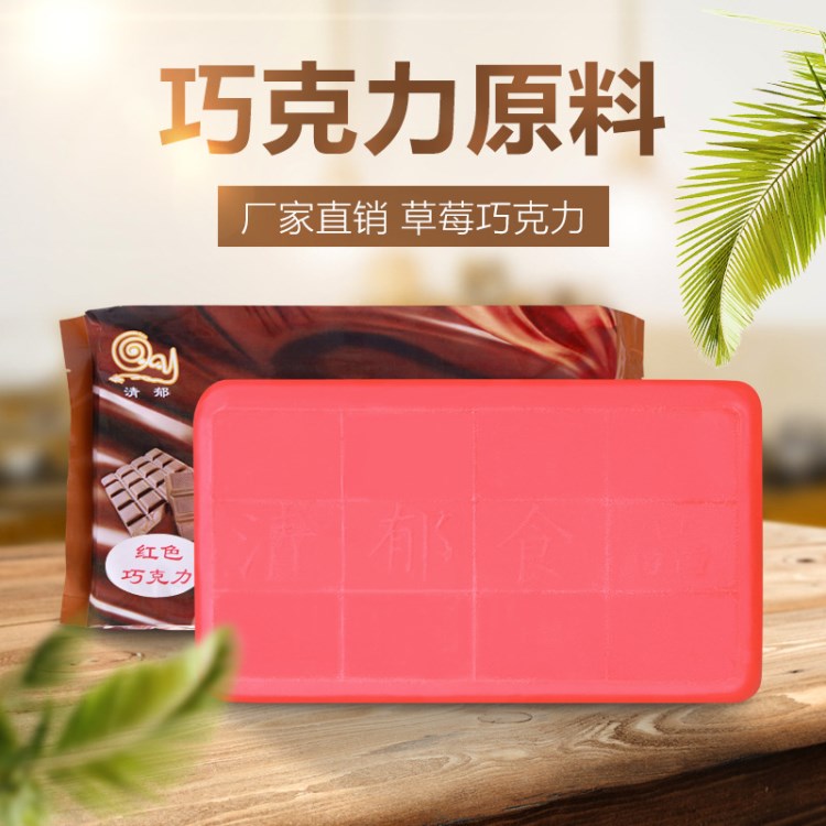 巧克力廠(chǎng)家原料 供應(yīng)紅色巧克力原料 裱花巧克力