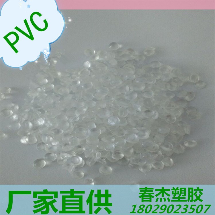 透明PVC PVC塑料粒子 PVC塑胶原料