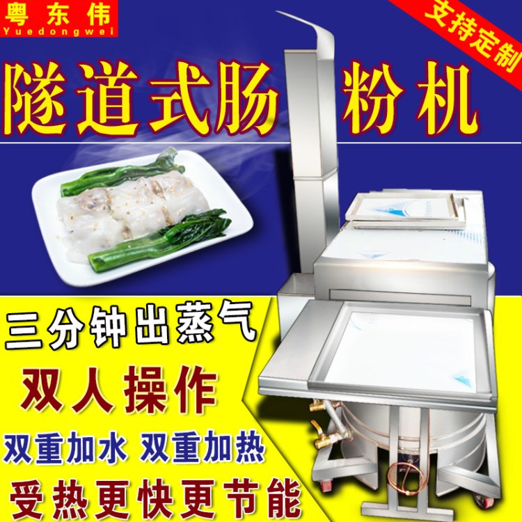 粵東偉腸粉機(jī)商用快速節(jié)能隧道式腸粉機(jī)電動(dòng)石磨腸粉爐廣東隧道機(jī)