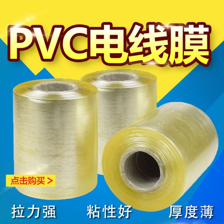 東莞批發(fā)PVC電線纏繞拉伸包裝保護(hù)膜塑料自粘膜物流快遞打包25KG