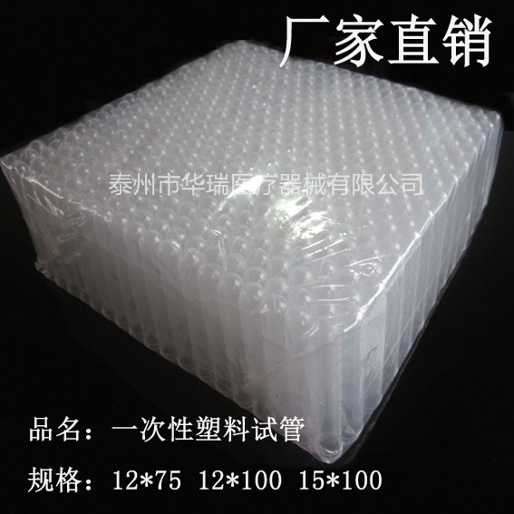 一次性塑料試管 軟試管12*75 12*100 15*100等規(guī)格尿試管 樣品管