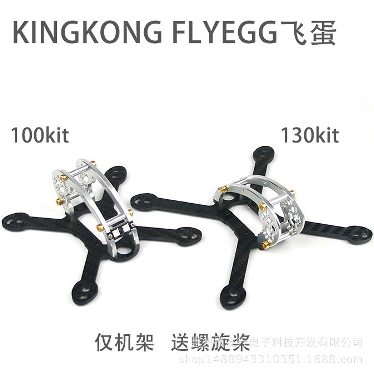 KINGKONG FLYEGG飞蛋 100/130 单机架7075铝框架 穿越机FPV 送桨