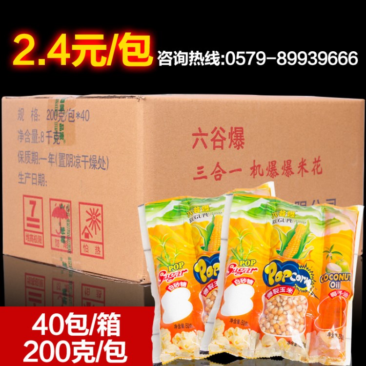 六谷爆米花三合一  200g家商用爆米花原料 ktv商超機爆原料