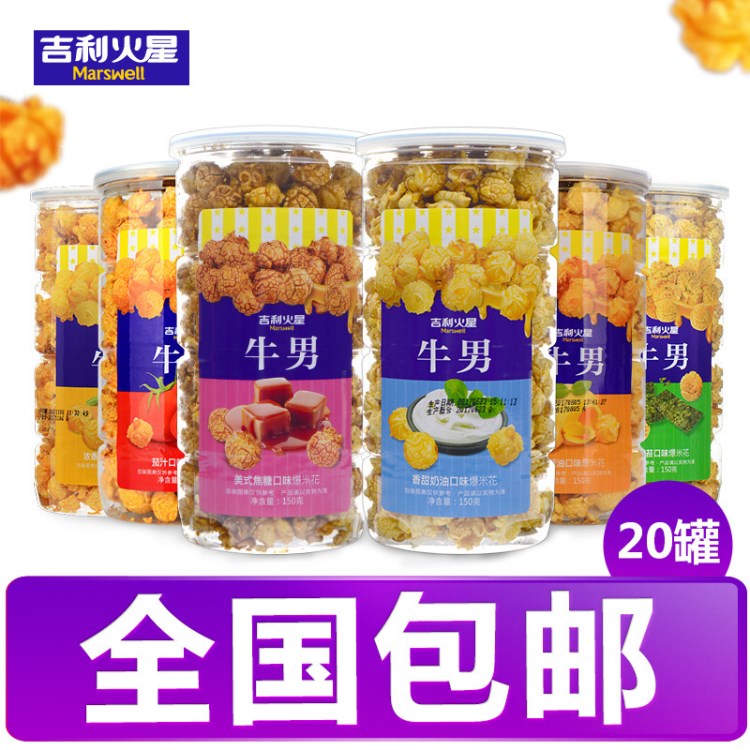 牛男吉利火星球形爆米花150g桶裝焦糖味/奶油味玉米休閑食品