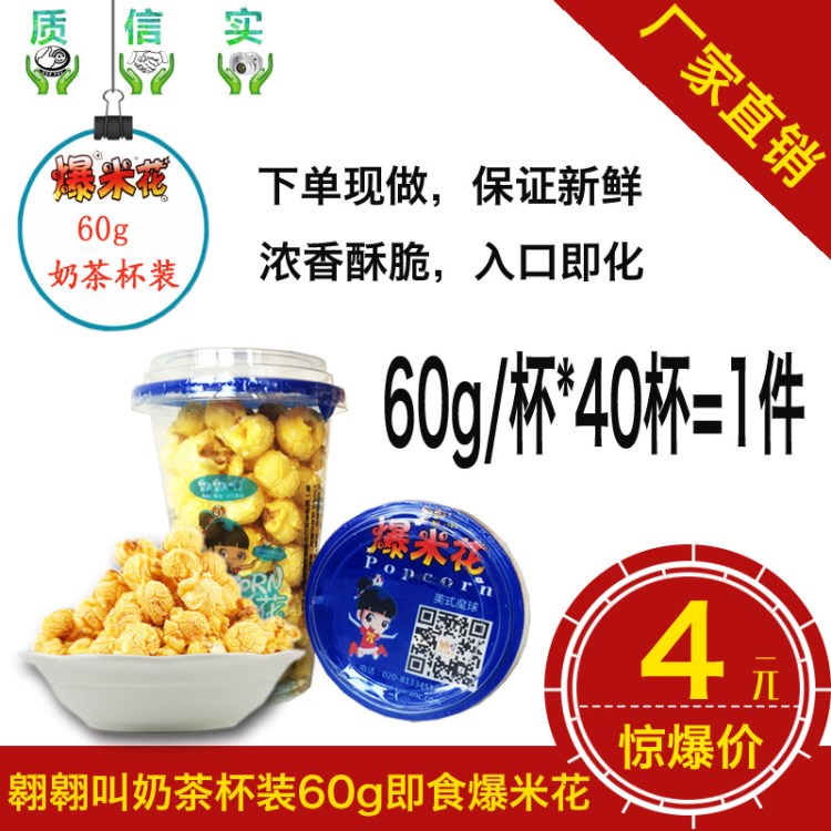 膨化休閑食品杯裝60g奶油焦糖巧克力味翱翱叫成品球形爆米花果