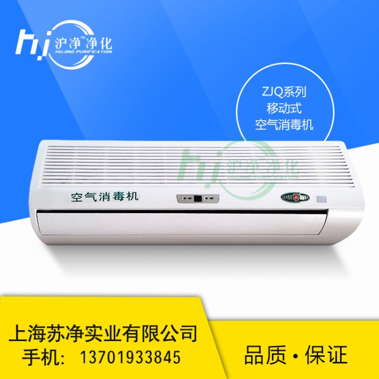 ZJQ-100型100立方米壁掛式多功能動靜兩用空氣消毒機(jī)廠家直銷現(xiàn)貨