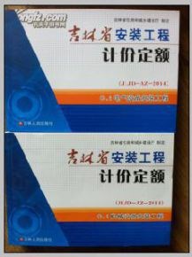 长春市定额站▂吉林省2014预算定额▂吉林省安装工程计价定额