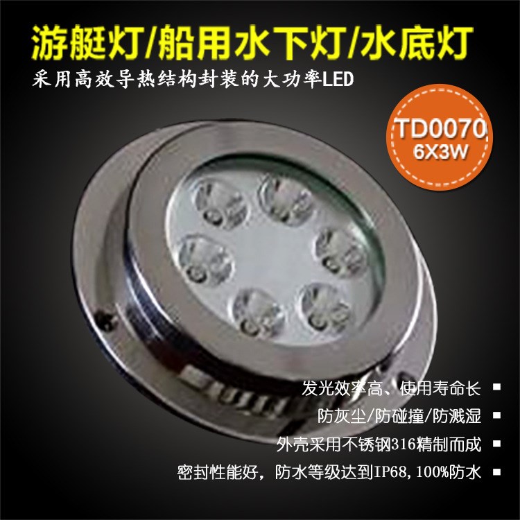 LED船用游艇燈TD0070 廠家正遠防水 大功率水下燈水底燈 6X3W