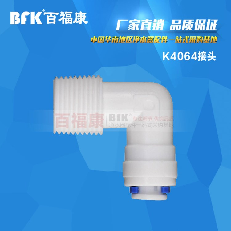 卡套接頭 K4064塑料接頭 凈水器快速接頭 水管快接頭 凈水器配件