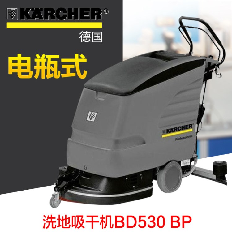 BD530BP小型手推式洗地机自动刷地 德国KARCHER多功能刷地擦地机