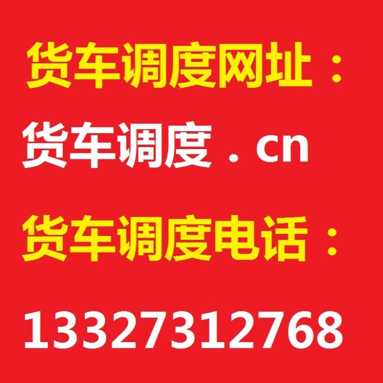 陕西榆林榆阳区货车调度榆林榆阳区货运榆阳区物流