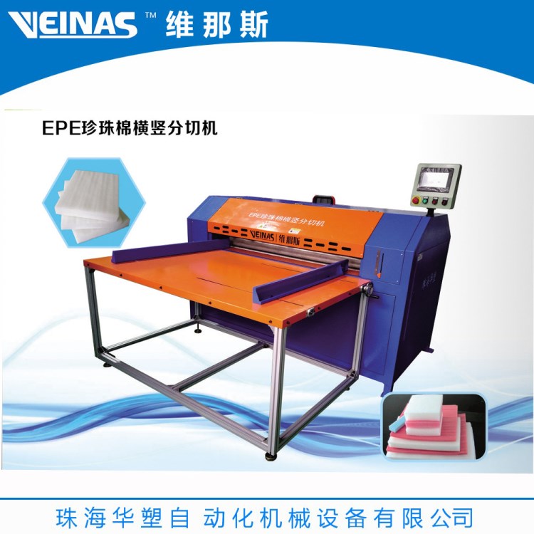 榆林珍珠棉全自動分切機 珍珠棉數控橫豎分切機 EPE自動切割機廠