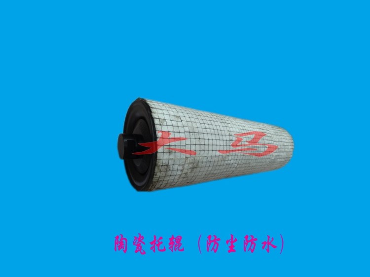陶瓷托輥/包瓷托輥（防塵防水-RKM 大馬）