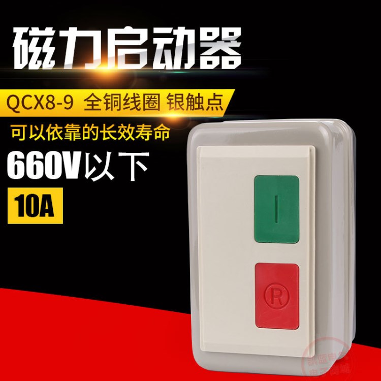 供应 磁力启动器 QCX8-9 MSB-9 9A 12 16 25 30 380V 电磁起动器