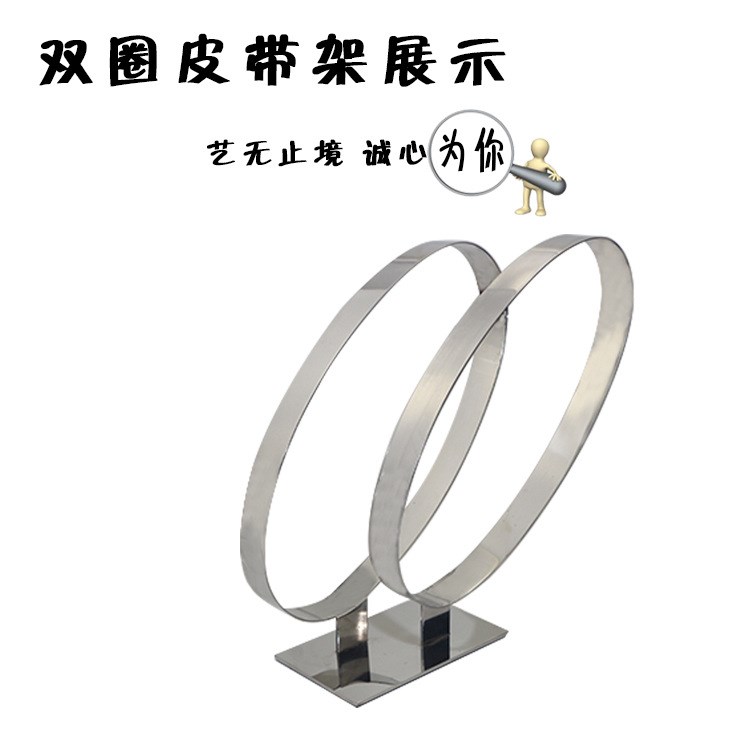 不銹鋼雙環(huán)皮帶架 皮具展示道具 男裝雙圈腰帶展示架JS101#L