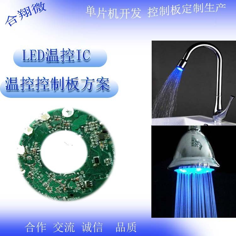 LED七彩水溫控制IC 花灑 水龍頭溫控控制板模塊PCBA開(kāi)發(fā)定制