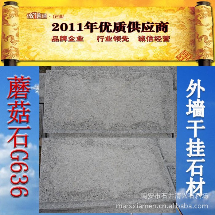 供應(yīng)蘑菇石G681蝦紅  外墻石材，石材幕墻【供應(yīng)商】