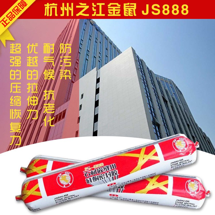 杭州之江金鼠JS-888幕墻石材嵌縫用硅酮密封膠  石材膠