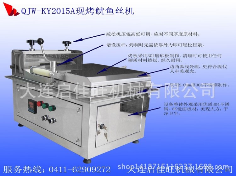 大連啟佳旺機(jī)械公司烤魷魚絲機(jī)