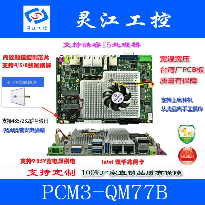 靈江PCM3-QM77B3.5寸迷你電腦主機(jī)寬溫寬壓工業(yè)主板