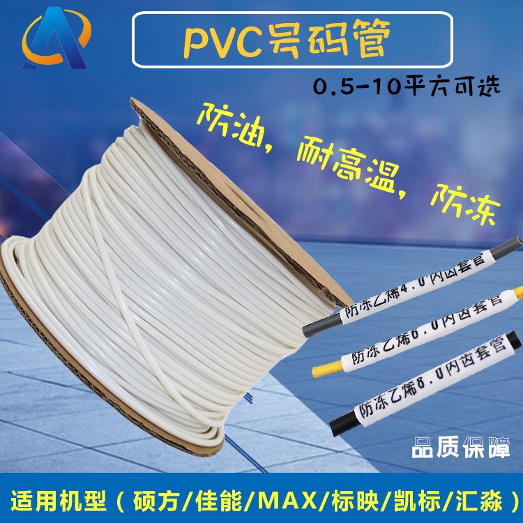 供应所有品牌线号机通用4.0平方号码管|梅花管|PVC电线套管