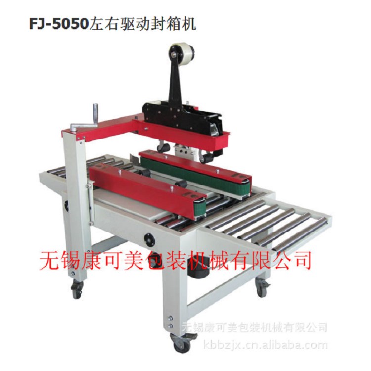 左右輸送FJ-5050膠帶封箱機膠帶封箱膠價格-無錫康可美封箱機