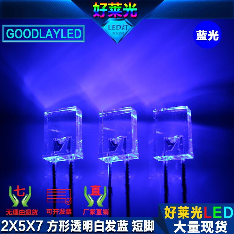 2X5X7方形蓝色短脚 透明白发蓝光 2*5*7方形LED兰灯 直插LED灯珠