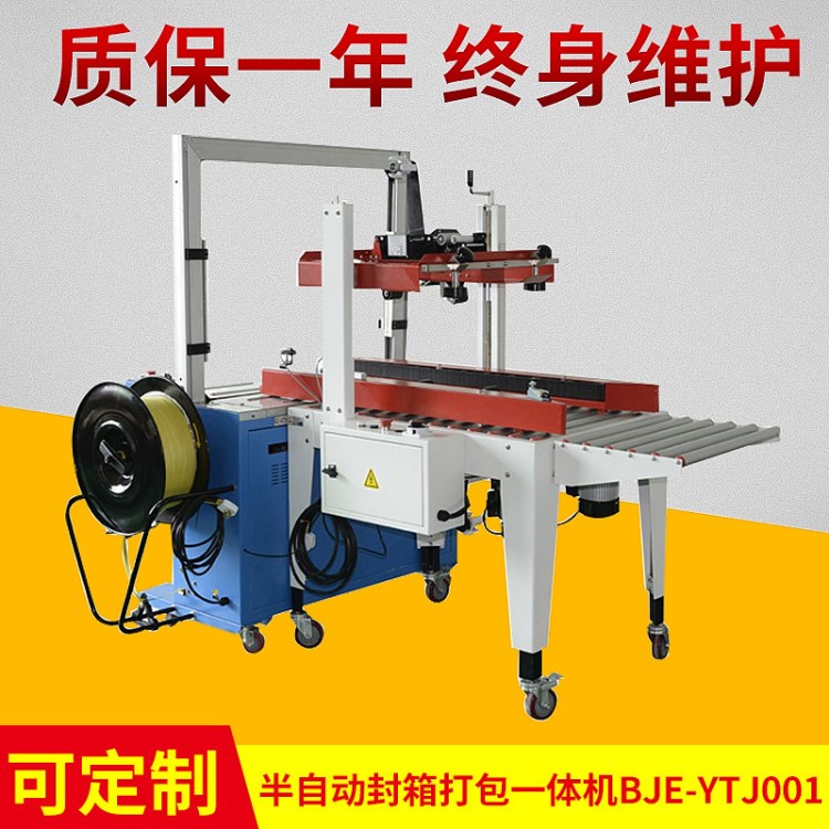 廠家生產紙箱自動封箱機 半自動封箱打包一體機BJE-YTJ001