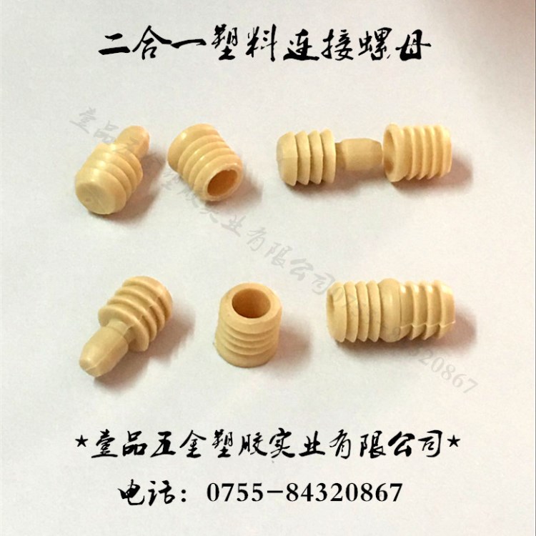 塑料二合一連接螺母  隱形二合一定位扣 膠粒