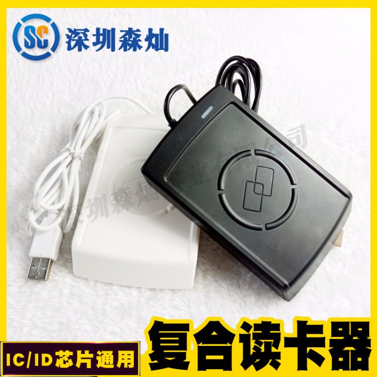 現(xiàn)貨供應(yīng) ID+IC讀卡器 免驅(qū)動 即插即用讀卡器 門禁復(fù)合讀卡器