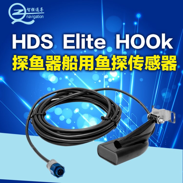 美國勞倫斯探頭 LOWRANCE HDS Elite HOOk 探魚器船用魚探傳感器