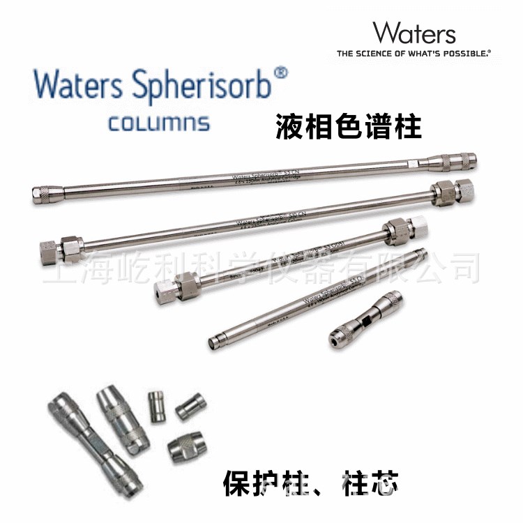 批发原装美国waters_沃特世Spherisorb 液相色谱柱