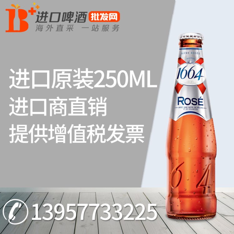 法國啤酒 克倫堡凱旋1664玫瑰味啤酒 250ml*24瓶