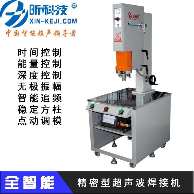 超聲波 塑料熔接機(jī) 昕科技1532S全智能超聲波焊接機(jī) 福建省內(nèi)包郵