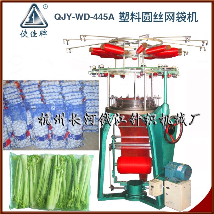 QJY-445網(wǎng)袋機(jī),水果袋機(jī)，蔬菜袋機(jī)