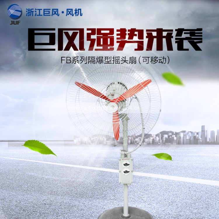 廠家直銷 巨風(fēng)工業(yè)風(fēng)扇 FB-500防爆型電扇 廠用落地式搖頭扇