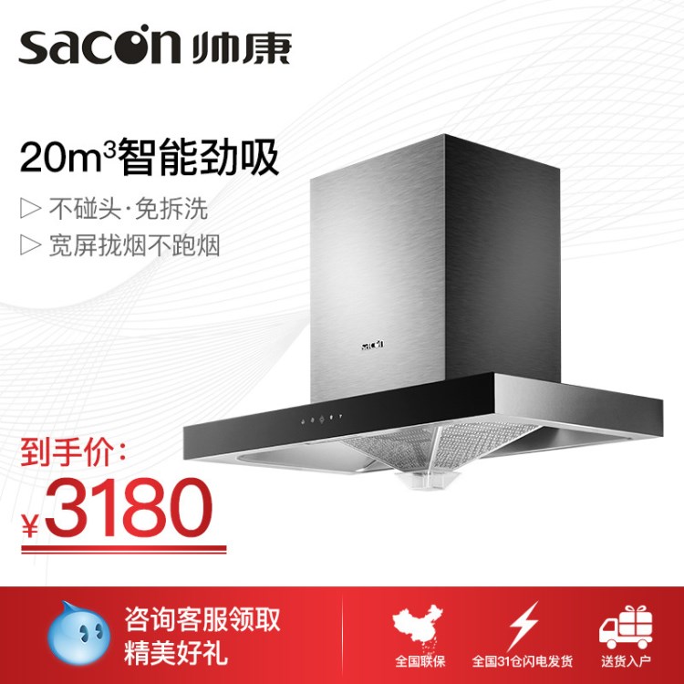 Sacon/帥康 CXW-220-TE6965歐式大吸力油煙機(jī)觸控抽油煙機(jī)壁掛式