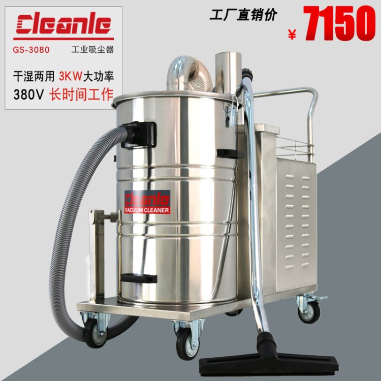 cleanle/潔樂美GS-3080吸塵器 380V工業(yè)吸粉塵吸塵器 車間吸塵器