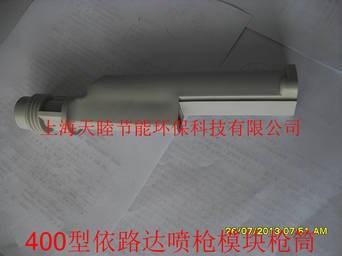 400型靜電噴槍配件 噴槍套筒 槍筒 噴槍殼 手動(dòng)槍筒配件