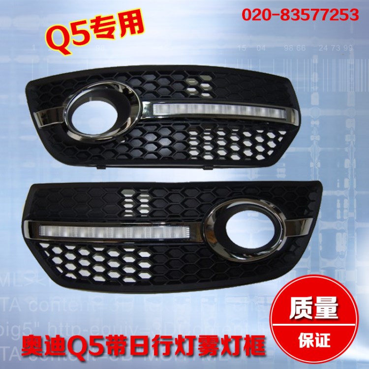 奧迪Q5霧燈罩|Q5帶LED燈霧燈框 運動款蜂窩狀LED霧燈罩
