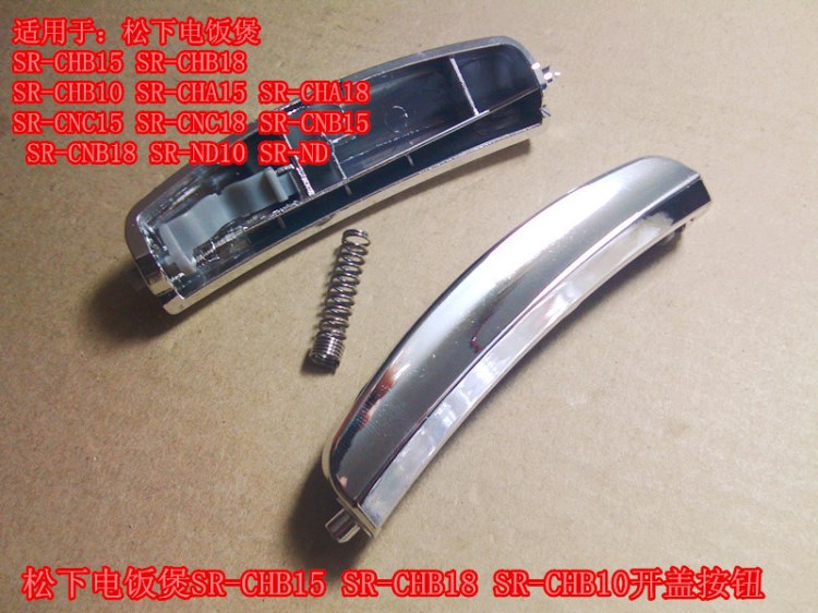 松下電飯煲SR-CHB15 SR-CHB18 SR-CHB10開蓋按鈕，扣子，開關按鈕