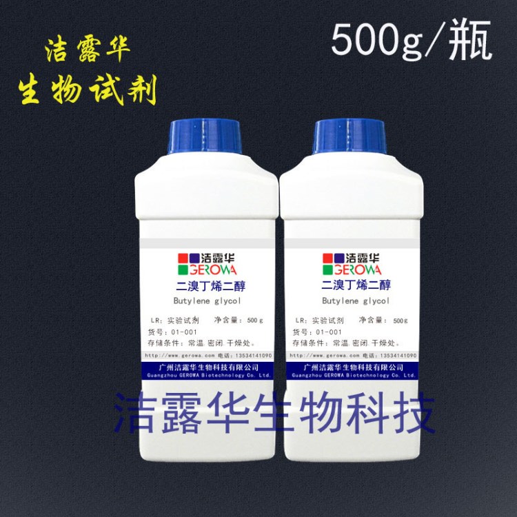 99.5% 二溴丁烯二醇  500g/瓶样品装2，3-二溴1，4-丁烯二醇