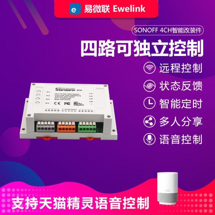 sonoff 4CH易微聯(lián)語音控制四通道wifi遠程控制智能家居開關(guān)改裝件