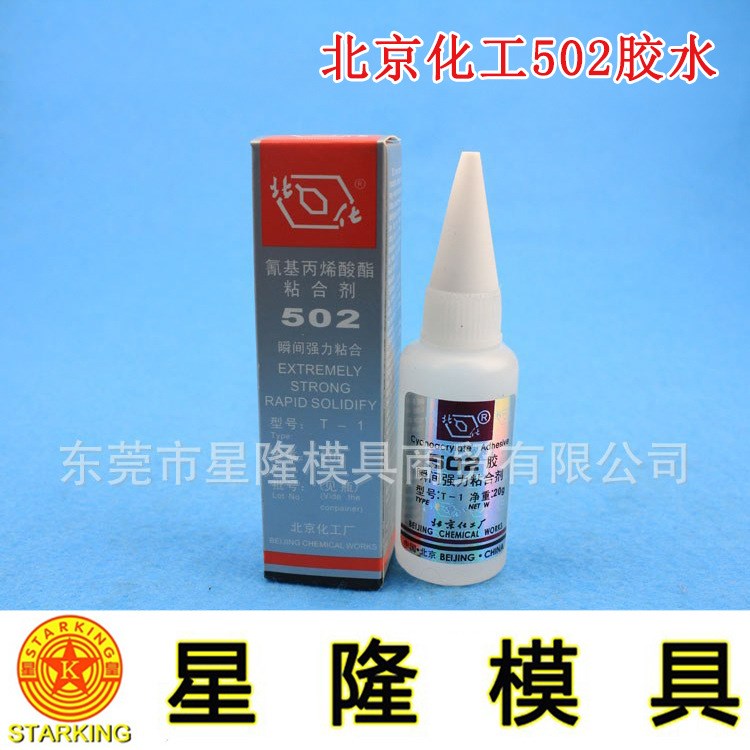 原裝 北京化工502瞬間強(qiáng)力粘合劑 T-1 502膠水 30g