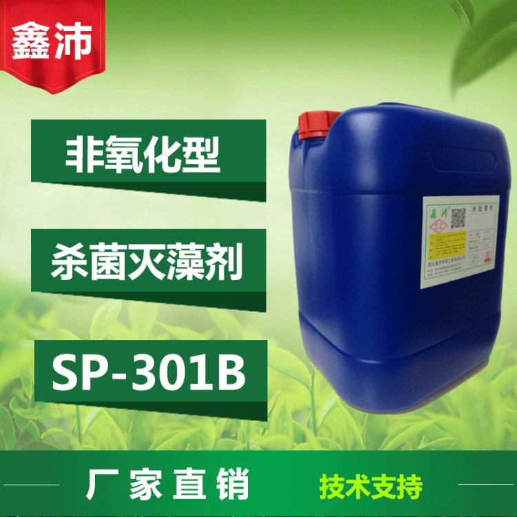 供應(yīng)鑫沛SP-301B異噻類工業(yè)循環(huán)水處理非氧化殺菌滅藻劑除青苔劑