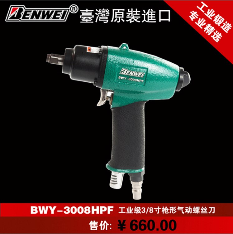 3/8臺灣本威BWY-3008HPF槍型工業級氣動工具氣動螺絲刀 風批