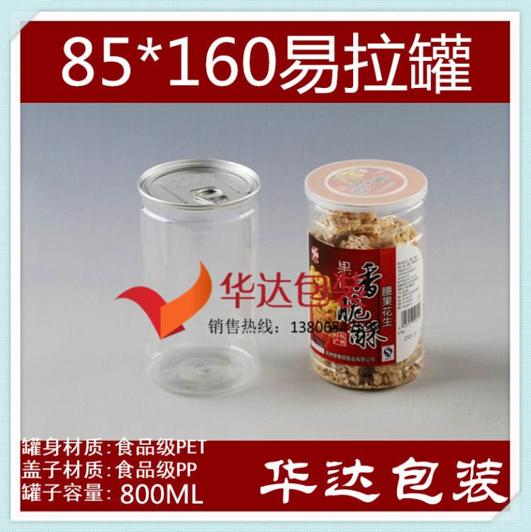 廠(chǎng)家直銷(xiāo)85*160PET食品塑料包裝透明易拉罐干果花茶山核桃密封瓶