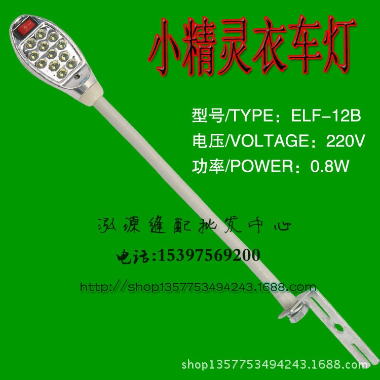 高亮度 縫紉機 LED 衣車 工作 臺燈 照明燈節(jié)能燈12粒燈柱220v